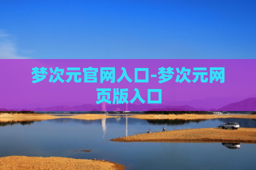 梦次元官网入口-梦次元网页版入口