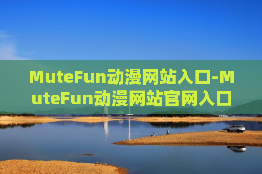MuteFun动漫网站入口-MuteFun动漫网站官网入口
