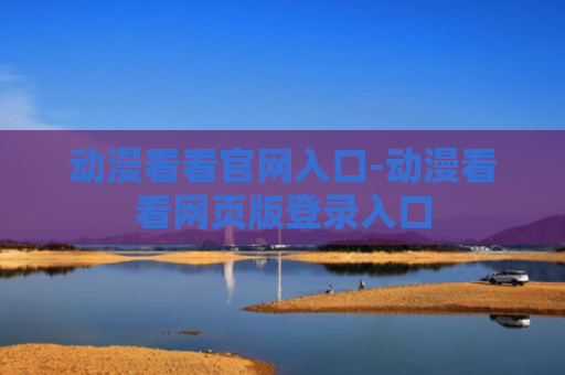 动漫看看官网入口-动漫看看网页版登录入口