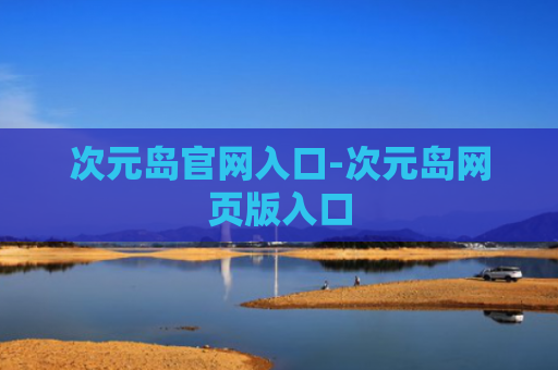 次元岛官网入口-次元岛网页版入口