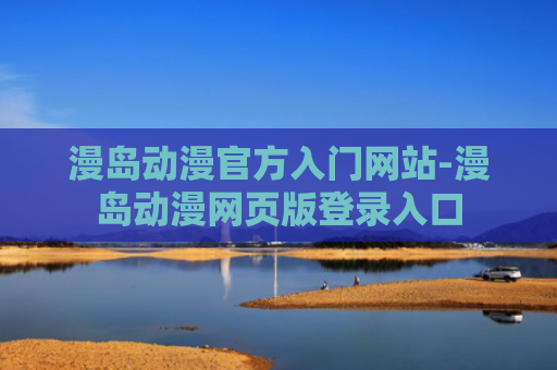漫岛动漫官方入门网站-漫岛动漫网页版登录入口