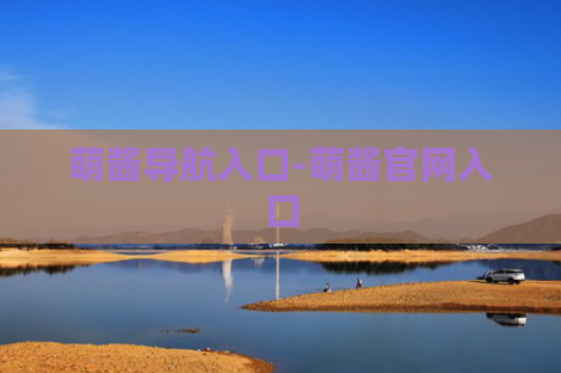 萌酱导航入口-萌酱官网入口