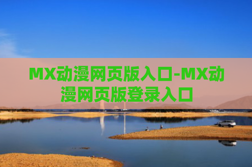 MX动漫网页版入口-MX动漫网页版登录入口