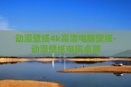 动漫壁纸4k高清电脑壁纸-动漫壁纸电脑桌面