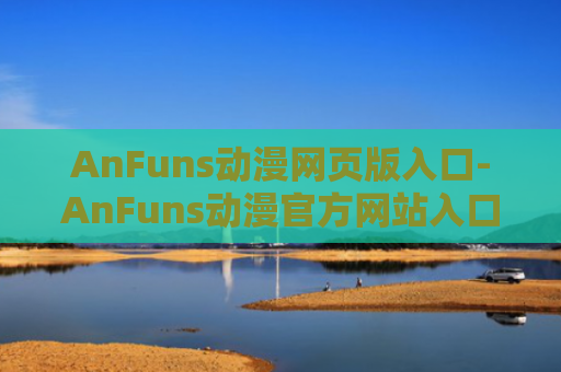 AnFuns动漫网页版入口-AnFuns动漫官方网站入口