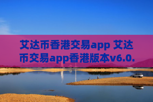 艾达币香港交易app 艾达币交易app香港版本v6.0.9