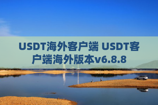 USDT海外客户端 USDT客户端海外版本v6.8.8