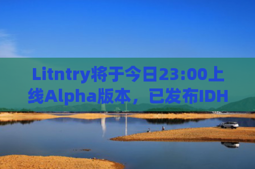 Litntry将于今日23:00上线Alpha版本，已发布IDHub相关用户指南