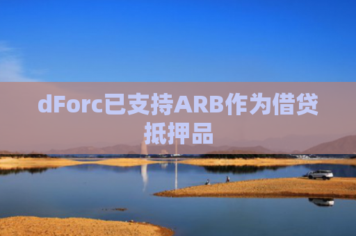 dForc已支持ARB作为借贷抵押品