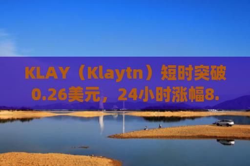 KLAY（Klaytn）短时突破0.26美元，24小时涨幅8.44%