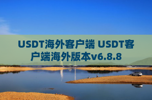 USDT海外客户端 USDT客户端海外版本v6.8.8