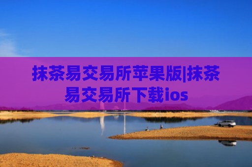 抹茶易交易所苹果版|抹茶易交易所下载ios
