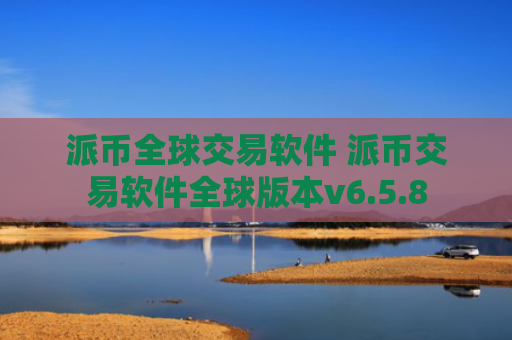 派币全球交易软件 派币交易软件全球版本v6.5.8