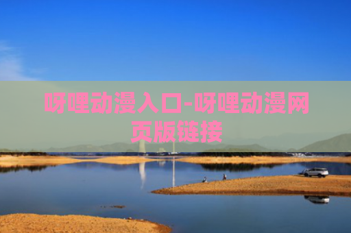 呀哩动漫入口-呀哩动漫网页版链接