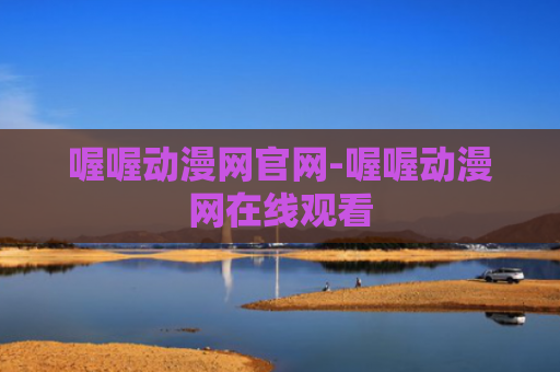 喔喔动漫网官网-喔喔动漫网在线观看