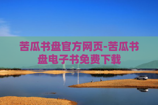 苦瓜书盘官方网页-苦瓜书盘电子书免费下载