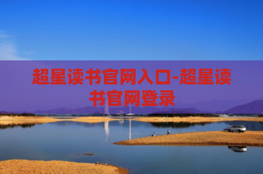 超星读书官网入口-超星读书官网登录
