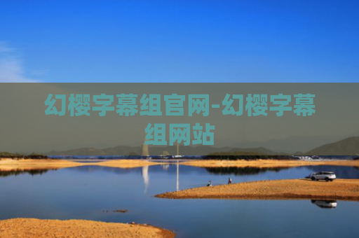 幻樱字幕组官网-幻樱字幕组网站