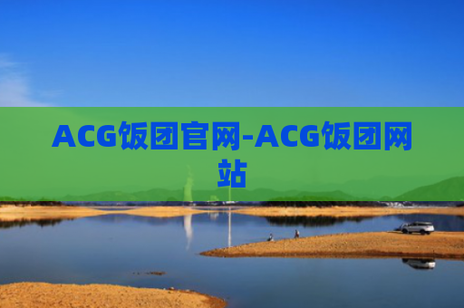 ACG饭团官网-ACG饭团网站