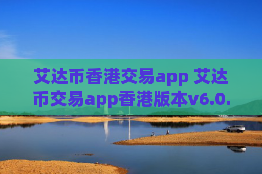 艾达币香港交易app 艾达币交易app香港版本v6.0.9