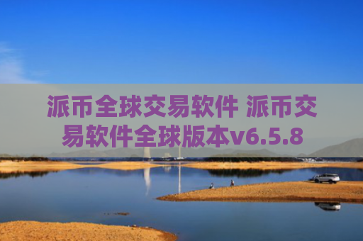 派币全球交易软件 派币交易软件全球版本v6.5.8