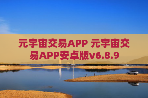 元宇宙交易APP 元宇宙交易APP安卓版v6.8.9