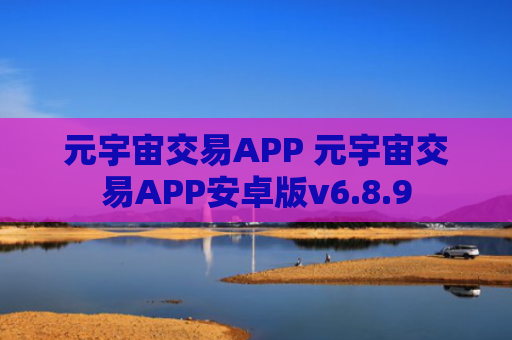 元宇宙交易APP 元宇宙交易APP安卓版v6.8.9