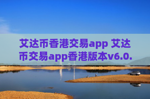 艾达币香港交易app 艾达币交易app香港版本v6.0.9