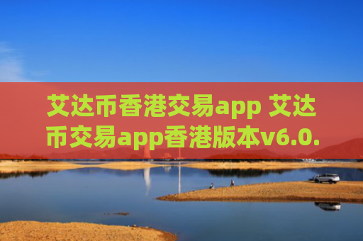 艾达币香港交易app 艾达币交易app香港版本v6.0.9