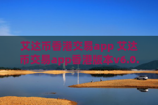 艾达币香港交易app 艾达币交易app香港版本v6.0.9