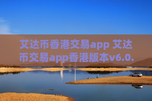 艾达币香港交易app 艾达币交易app香港版本v6.0.9