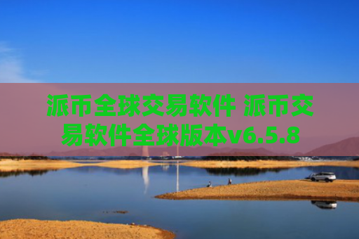 派币全球交易软件 派币交易软件全球版本v6.5.8