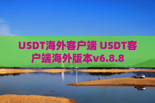 USDT海外客户端 USDT客户端海外版本v6.8.8