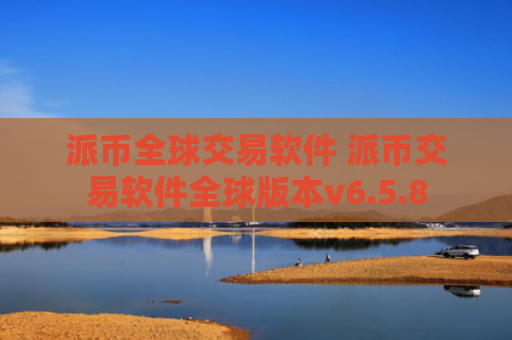 派币全球交易软件 派币交易软件全球版本v6.5.8