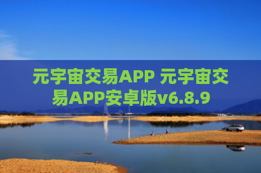 元宇宙交易APP 元宇宙交易APP安卓版v6.8.9
