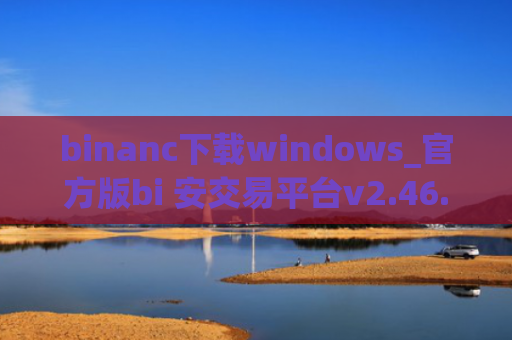 binanc下载windows_官方版bi 安交易平台v2.46.2下载