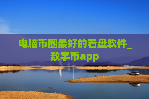 电脑币圈最好的看盘软件_数字币app