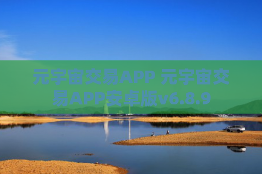 元宇宙交易APP 元宇宙交易APP安卓版v6.8.9