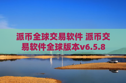 派币全球交易软件 派币交易软件全球版本v6.5.8