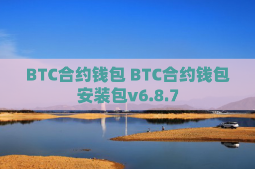 BTC合约钱包 BTC合约钱包安装包v6.8.7