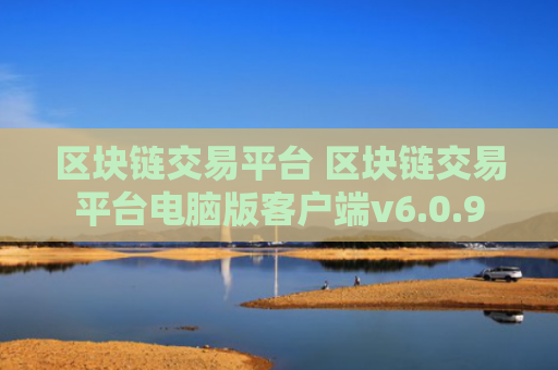 区块链交易平台 区块链交易平台电脑版客户端v6.0.9