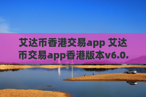 艾达币香港交易app 艾达币交易app香港版本v6.0.9