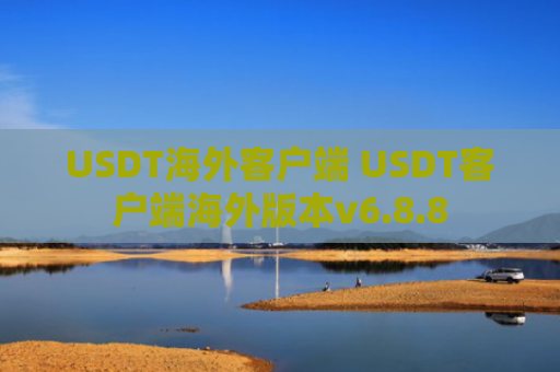 USDT海外客户端 USDT客户端海外版本v6.8.8