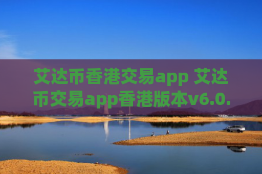 艾达币香港交易app 艾达币交易app香港版本v6.0.9
