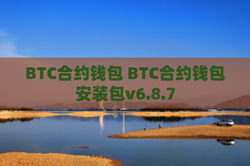BTC合约钱包 BTC合约钱包安装包v6.8.7