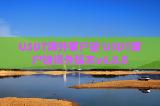 USDT海外客户端 USDT客户端海外版本v6.8.8