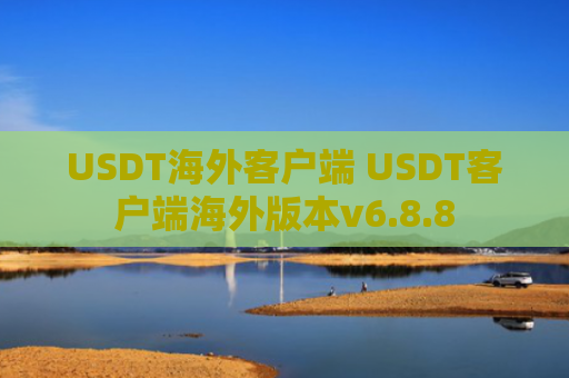USDT海外客户端 USDT客户端海外版本v6.8.8