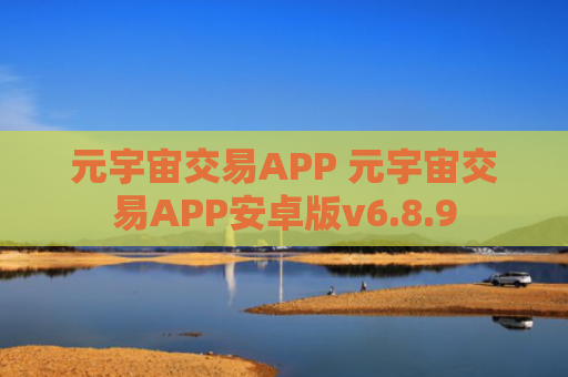 元宇宙交易APP 元宇宙交易APP安卓版v6.8.9