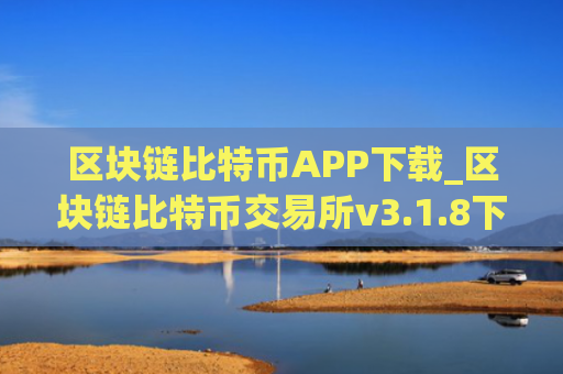 区块链比特币APP下载_区块链比特币交易所v3.1.8下载