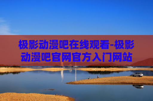 极影动漫吧在线观看-极影动漫吧官网官方入门网站